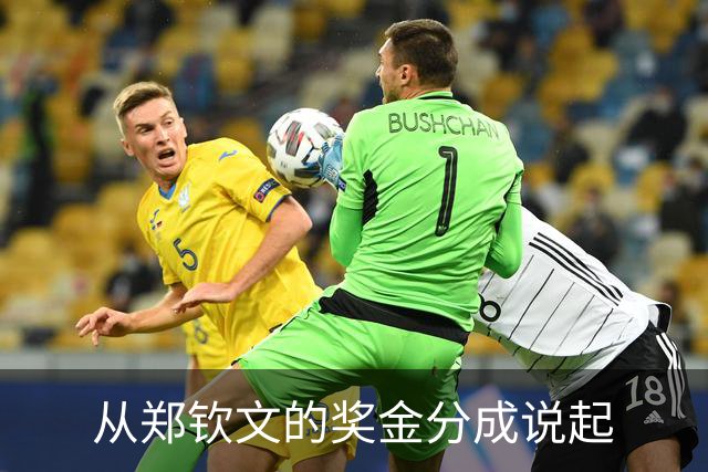 从郑钦文的奖金分成说起